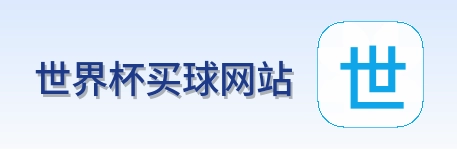  世界杯买球网站 品牌logo